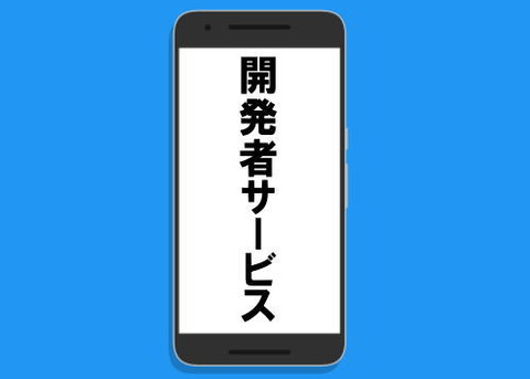 開発者サービス画面イラスト