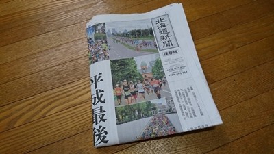 北海道マラソン2018新聞