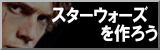 starwarsmake[1]