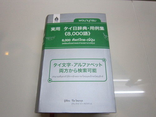 タイ好き 旅行 ロングステイ Thii パタヤ タイ語の辞書紹介 タイ語学習のすすめ その6 タイ好き 旅行 ロングステイ Thii パタヤ タイ語の辞書紹介 タイ語学習のすすめ その6
