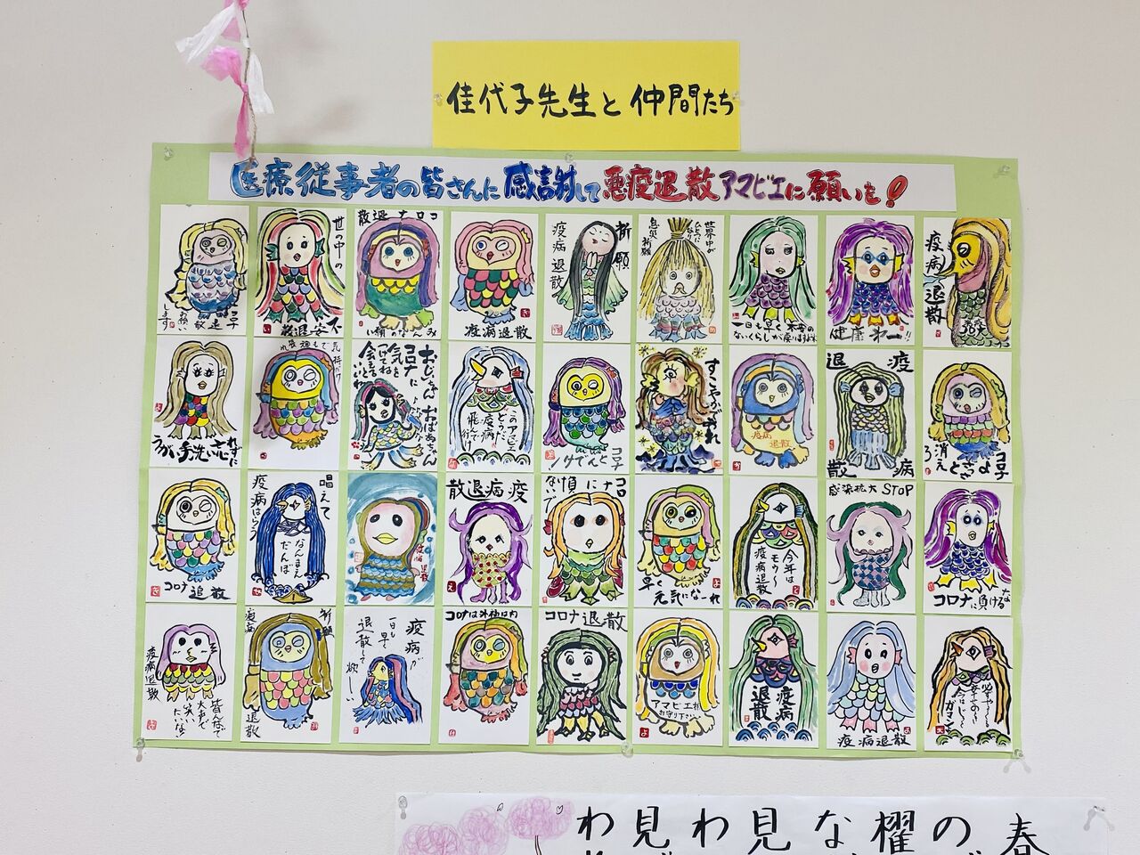 悪疫退散 アマビエに願いを あい すまいるデイサービス Stケアネット株式会社