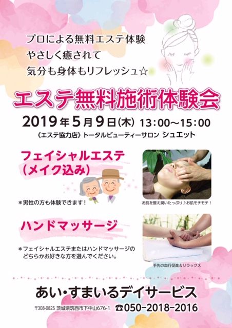 エステ無料施術体験会を行います あい すまいるデイサービス Stケアネット株式会社 エステ無料施術体験会を行います あい すまいるデイサービス Stケアネット株式会社