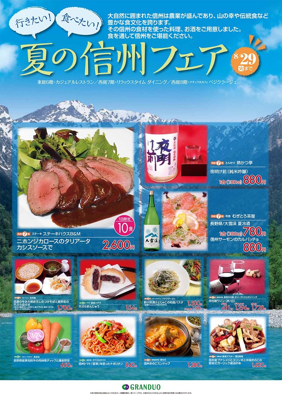 グランデュオ蒲田レストラン街 夏の信州フェア 開催中 ステーキハウスb mのブログ グランデュオ蒲田レストラン街 夏の信州フェア 開催中 ステーキハウスb mのブログ