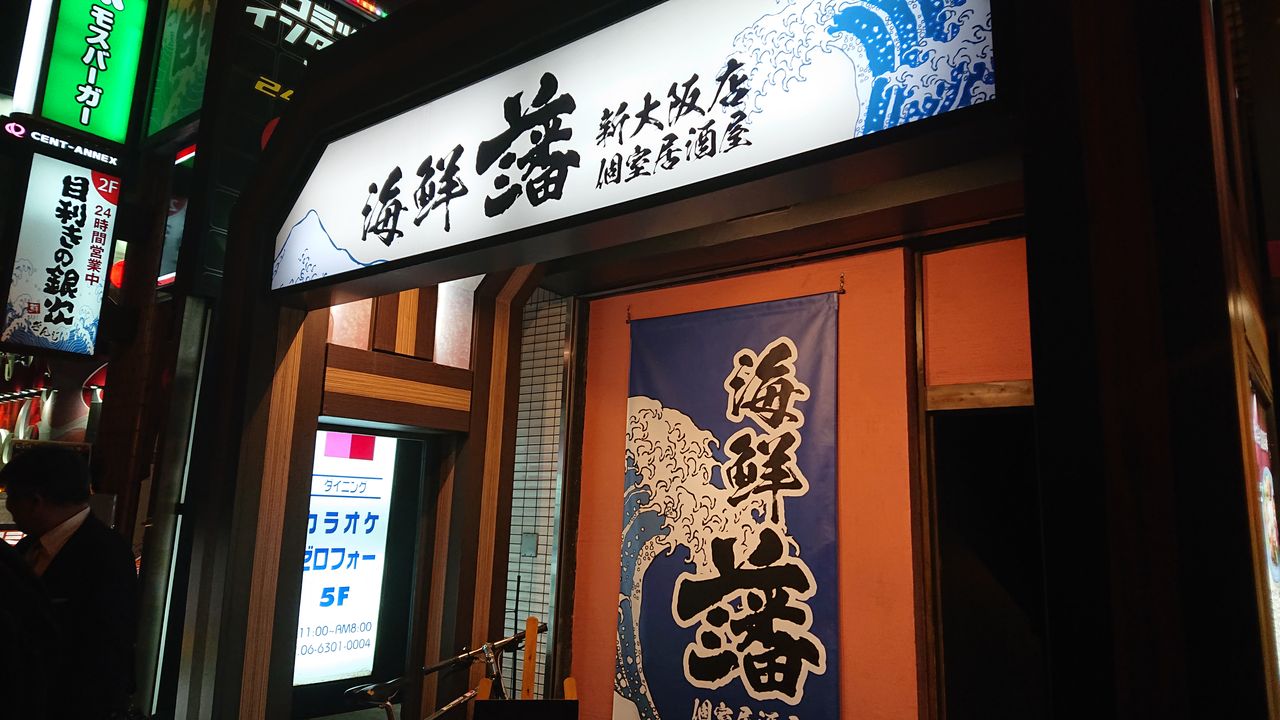 新大阪個室居酒屋 海鮮 藩 西中島店 なにわすてい part4 新大阪個室居酒屋 海鮮 藩 西中島店 なにわすてい part4