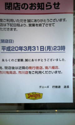 デニーズ行徳店 閉店 なにわすてい part4 デニーズ行徳店 閉店 なにわすてい part4