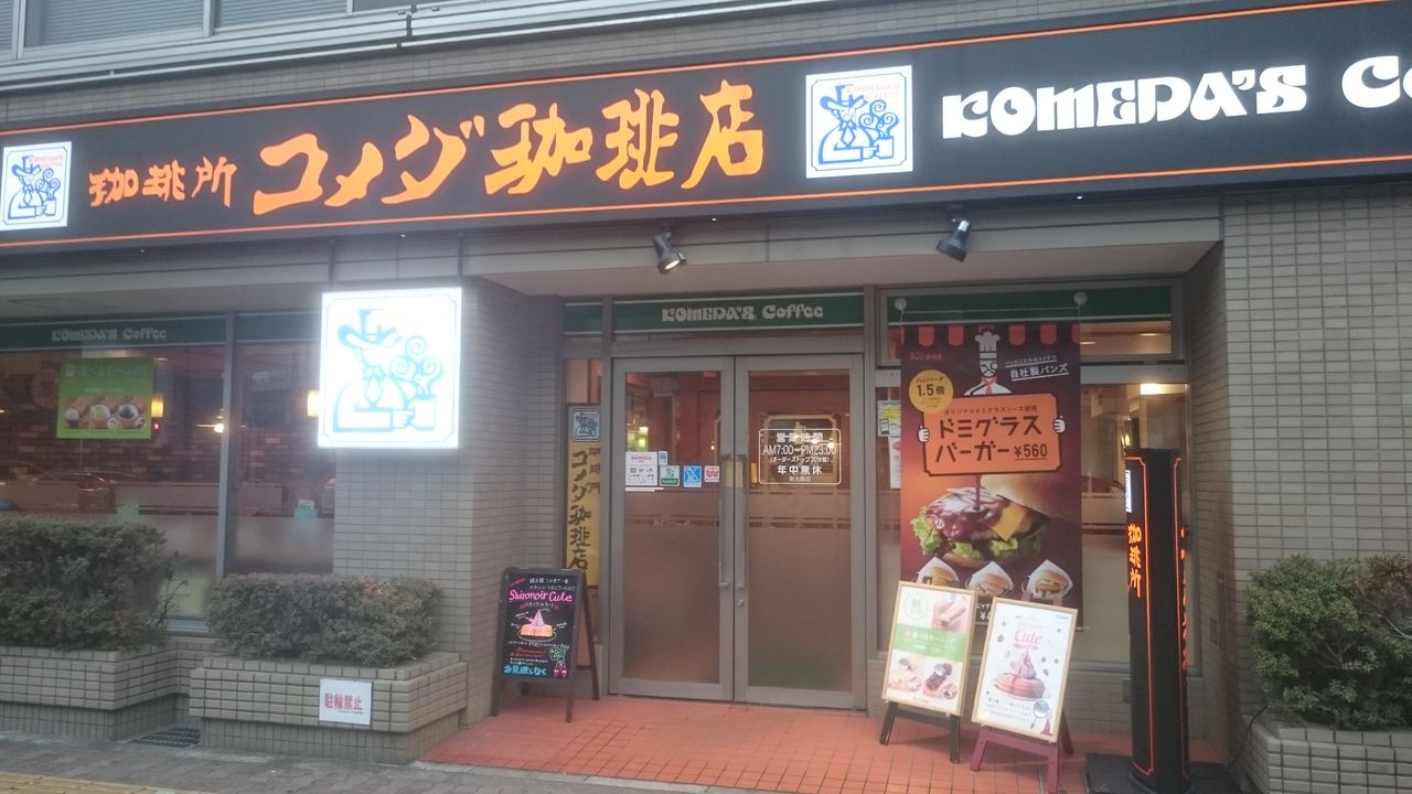 コメダ珈琲店 新大阪店 の モーニング なにわすてい part4 コメダ珈琲店 新大阪店 の モーニング なにわすてい part4