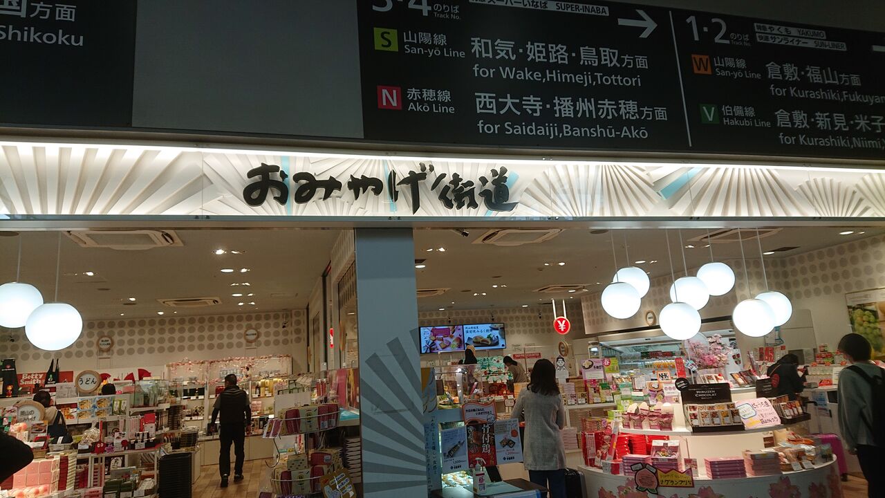 おみやげ街道 岡山 で 岡山産イチゴとせとうち産キウイのビターチョコレート なにわすてい part4 おみやげ街道 岡山 で 岡山産イチゴとせとうち産キウイのビターチョコレート なにわすてい part4