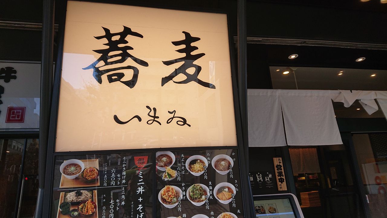 蕎麦いまゐ 新横浜店 なにわすてい part4 蕎麦いまゐ 新横浜店 なにわすてい part4