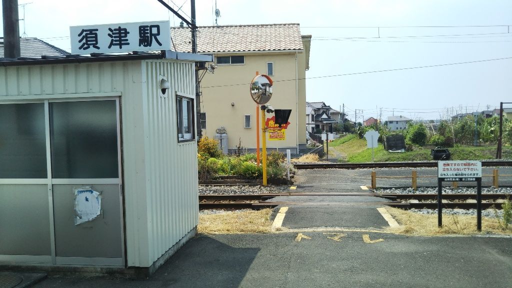 須津 ２鉄