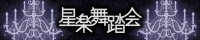 星楽舞踏会