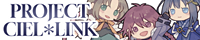 PROJECT CIEL＊LINK