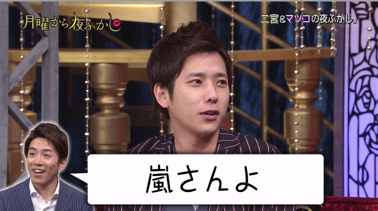 画像あり 3月25日 月曜から夜更かし ゲスト二宮和也登場 関ジャニ村上レギュラー危うし ｗ 感想まとめ Arashi速報 嵐レポ総合まとめ