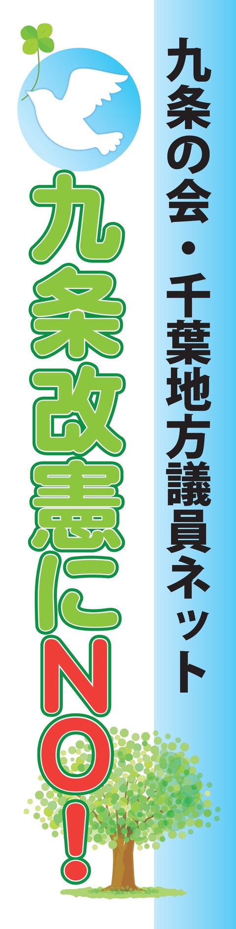 ９条の会・千葉地方議員ネットのぼり