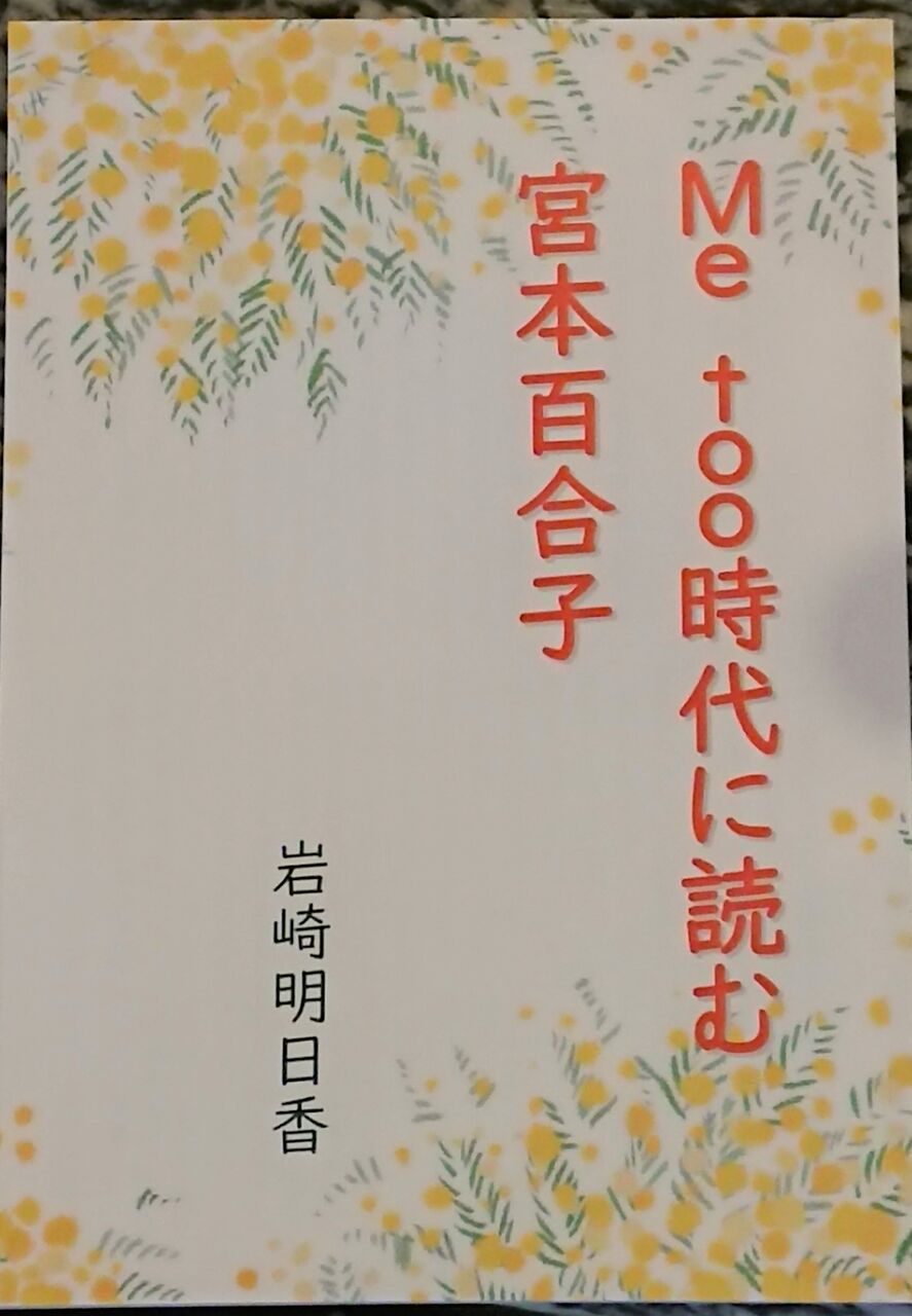 フラワーデモちばのツイッターデモに参加し 岩崎明日香さんの me too時代に読む宮本百合子 を面白く読みました 寺尾さとしのブログ フラワーデモちばのツイッターデモに参加し 岩崎明日香さんの me too時代に読む宮本百合子 を面白く読みました 寺尾さとしのブログ