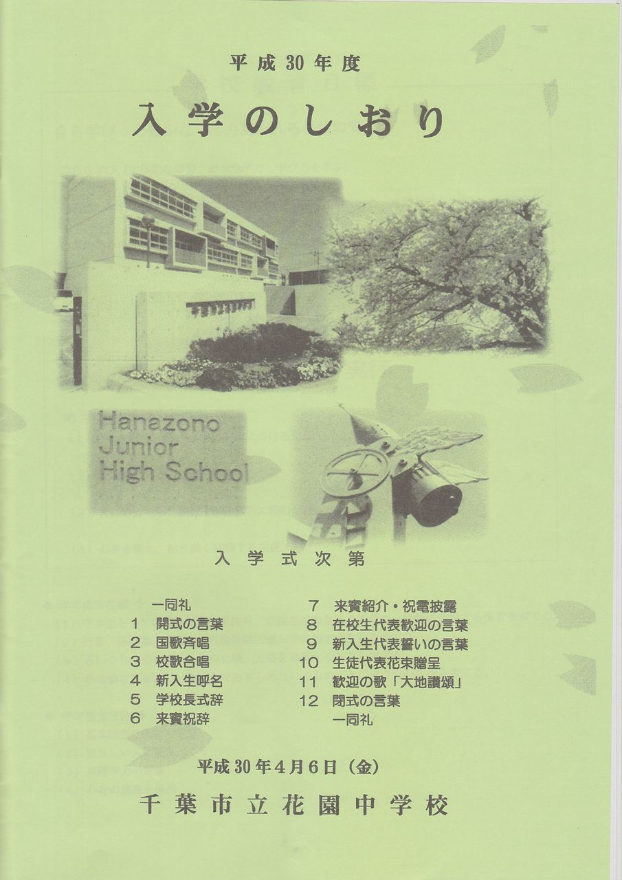 花園中学校の入学式に参加 明日はいよいよ アベ9条改憲no 千葉県民集会 です 寺尾さとしのブログ 花園中学校の入学式に参加 明日はいよいよ アベ9条改憲no 千葉県民集会 です 寺尾さとしのブログ