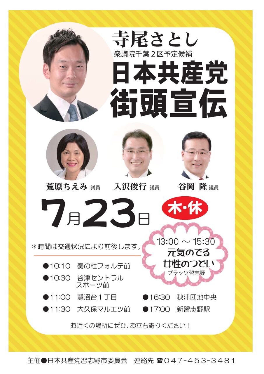 明日23日は習志野市で街頭宣伝 つどいと終日行動します 寺尾さとしのブログ