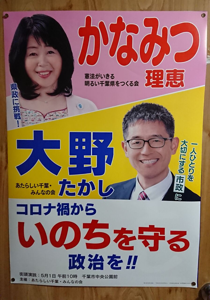 県知事選 千葉市長選に向けてのかなみつさん 大野さんの連名ポスターが完成しました 寺尾さとしのブログ 県知事選 千葉市長選に向けてのかなみつさん 大野さんの連名ポスターが完成しました 寺尾さとしのブログ