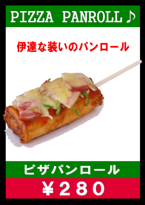 ピザパンロール