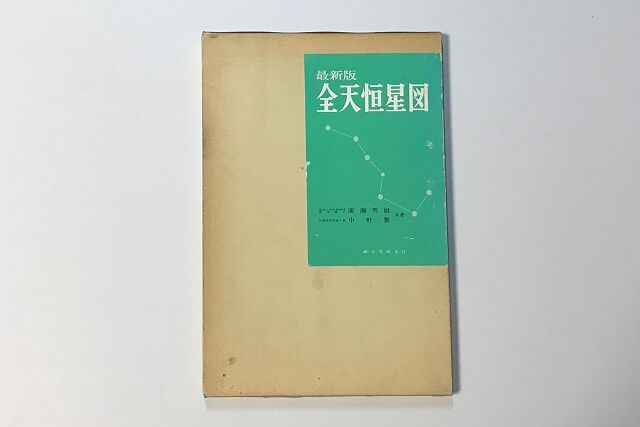 天文歴50周年（3）天文との出会いと初めての星図 : Sternの星空日記