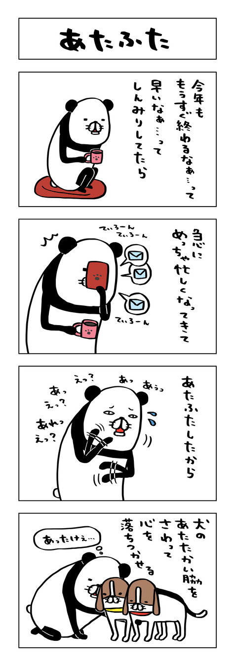 あたふた 一日パンダ あたふた 一日パンダ