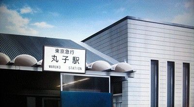 丸子駅