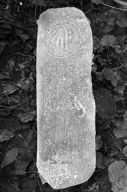 光明寺　梵字「キリーク」　自然石塔婆 永禄二年銘　熊本市南区 (4)