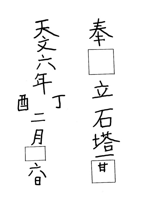 裏田宝篋印塔天文六年銘20200806