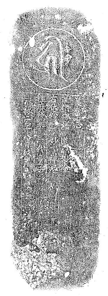 光明寺　梵字「キリーク」　自然石塔婆 永禄二年銘　熊本市南区 (5)