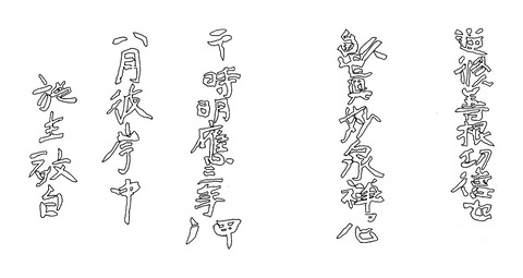 牧ノ地宝篋印塔基礎明應三年銘図