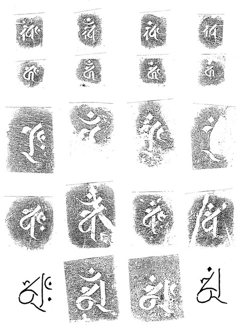 勝福寺墓地五輪塔弘安四年銘種子拓影19860811