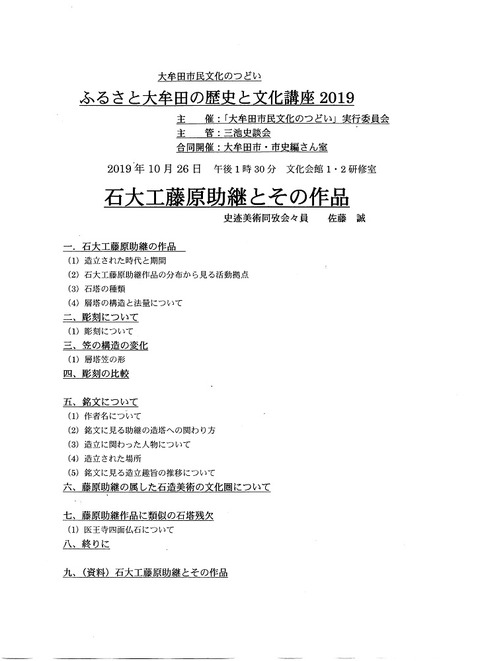 2019.10.26.石大工藤原助継とその作品レジメ