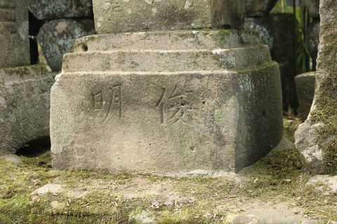 秀岩寺宝篋印塔天文癸巳武雄市20200915 (5)