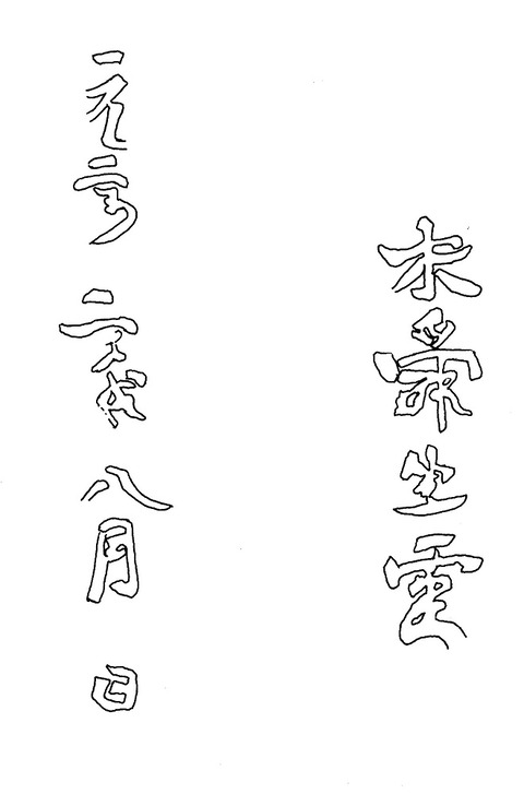 賀庭寺碑伝型板碑元亨二年銘実測図1荒尾市19860723