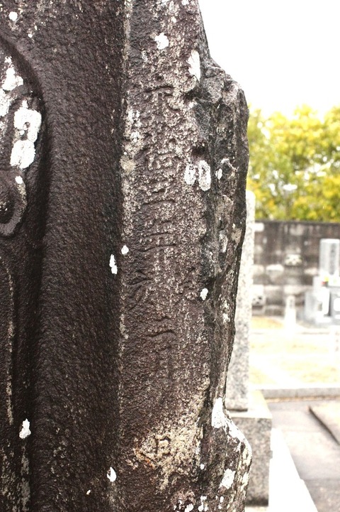 柳本墓地善教作地蔵石仏奈良県天理市柳本柳本墓地永徳三年癸亥二月日 (19)