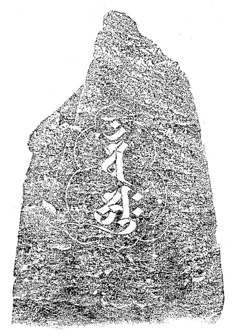 清瀧寺梵字「バン」「アーク」自然石塔婆明徳二年拓影19850324