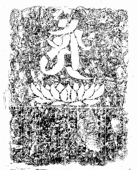 古城不明石塔残欠正嘉貮年銘宇城市19810813 (8)