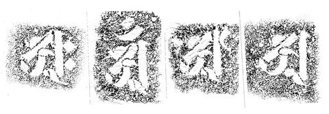 （図12）蓮厳院墓地天文十一年銘塔2016112829