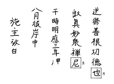 牧ノ地宝篋印塔基礎実銘図明応三年世保市20130427