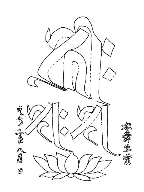 賀庭寺碑伝型板碑元亨二年実測図銘2荒尾市19860723