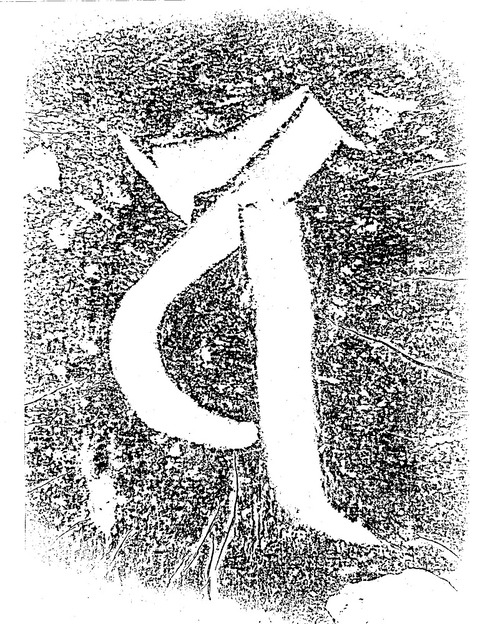 勝福寺墓地五輪塔1拓影19860811