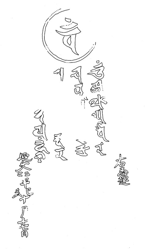 横野梵字「バン」光明真言自然石塔婆銘実測図