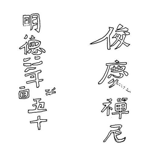 3普光寺石塔群宝篋印塔至徳三年、明徳四年大牟田市大字今山