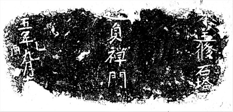 賀庭寺石塔基礎大永五年拓影19900930