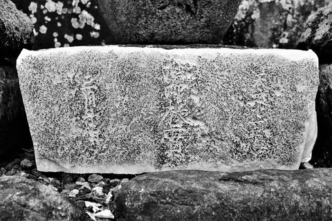 （図5）蓮厳院墓地天文十一年銘塔2016112829