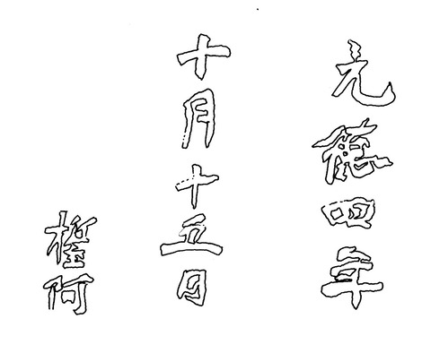 賀庭寺石塔基礎元徳四年銘実測図19900930