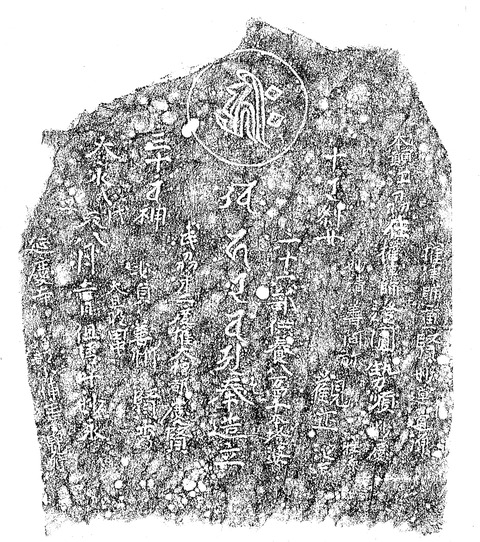 成就寺梵字キリーク自然石塔婆拓影柳川市三橋町百丁