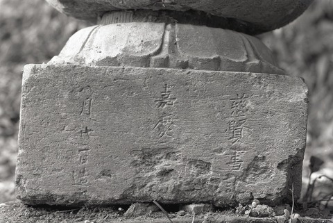 日輪寺反花付石塔基礎嘉慶二年 (7)