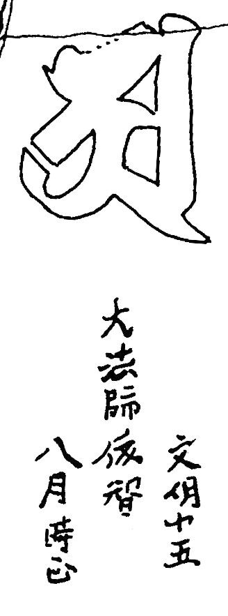 峰ノ上梵字「ア」自然石塔婆築上郡上毛町198808290001