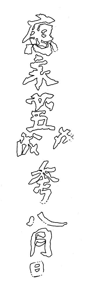 清瀧寺梵字「ウン」自然石塔婆應永廿五秊銘実測図古賀市