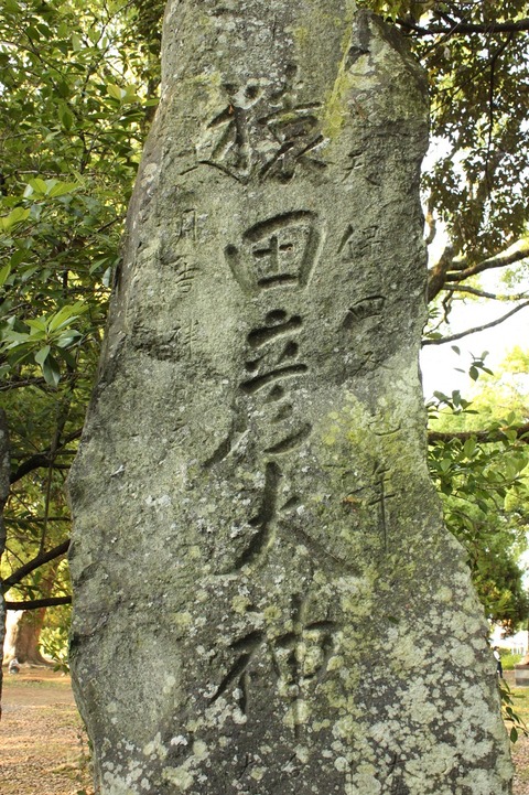 大宮神社猿田彦碑26-2